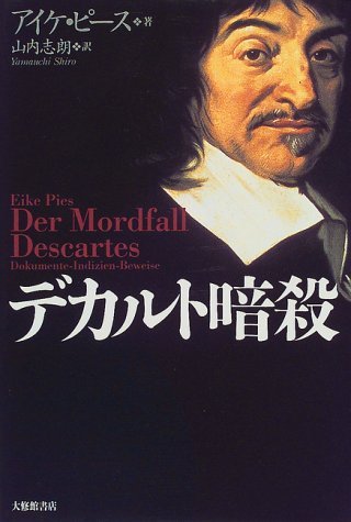 デカルト暗殺 表紙