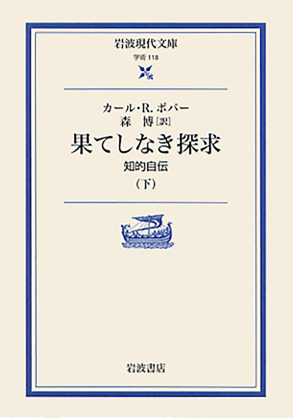 果てしなき探究 知的自伝(下) 表紙