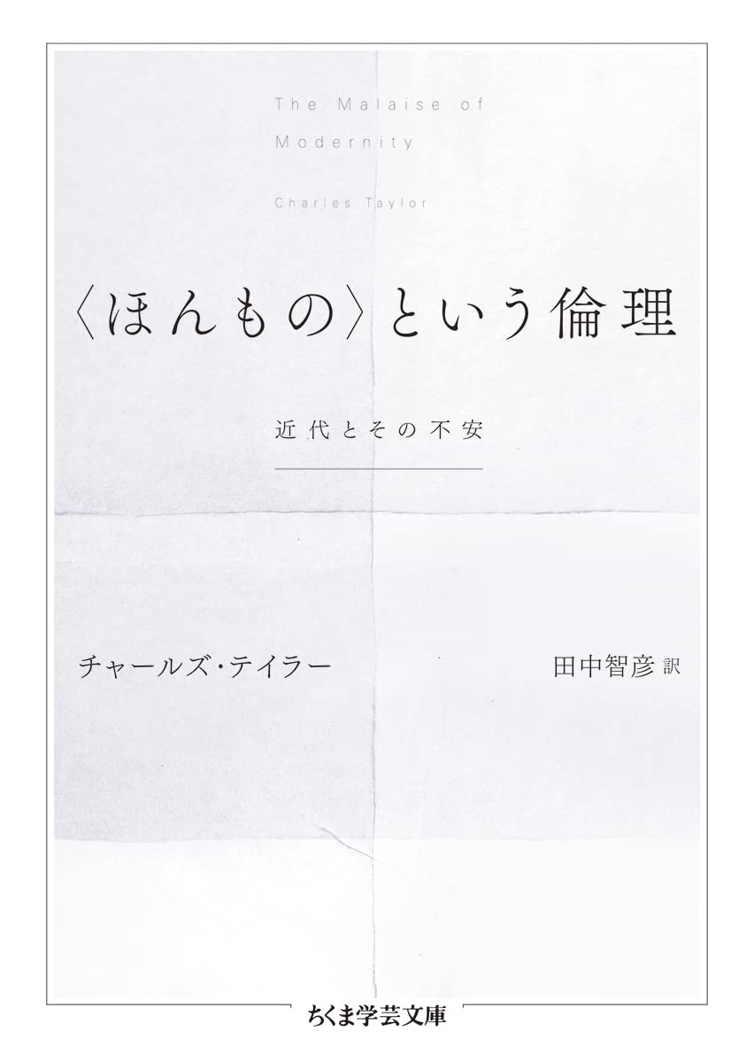 ＜ほんもの＞という倫理―近代とその不安 表紙