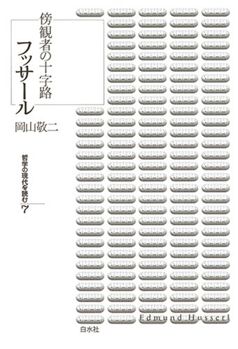 哲学の現代を読む 7 フッサール 傍観者の十字路 表紙
