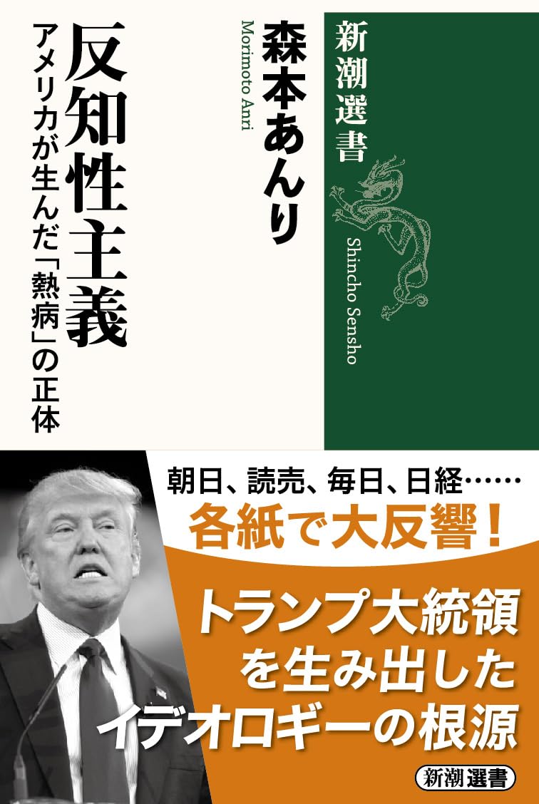 反知性主義―アメリカが生んだ「熱病」の正体 表紙