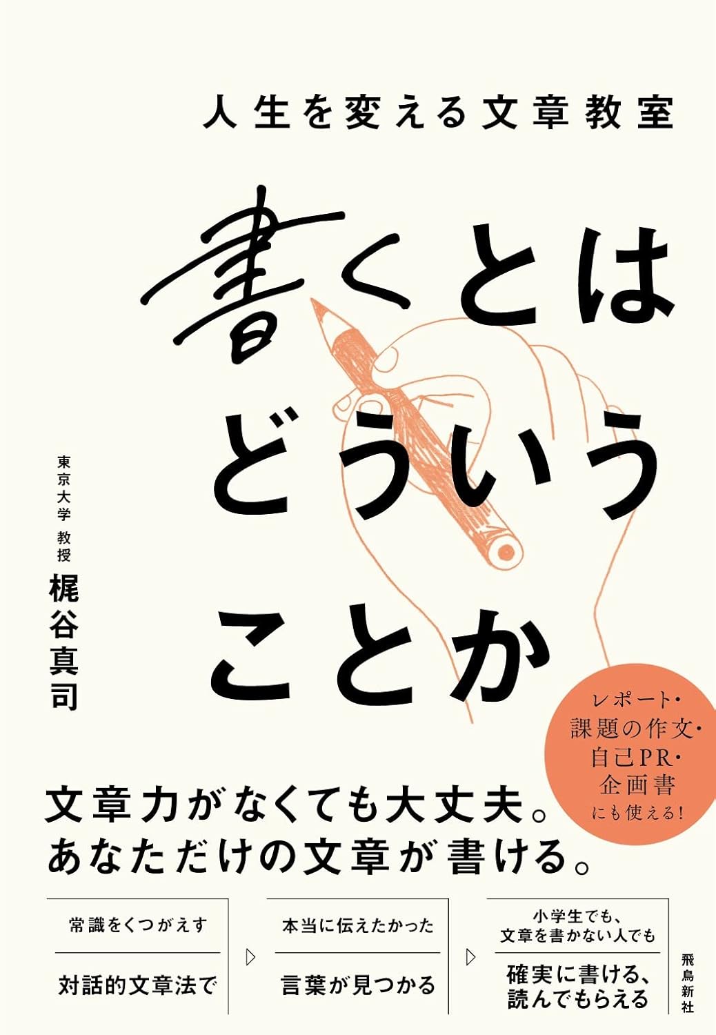 人生を変える文章教室 書くとはどういうことか 表紙