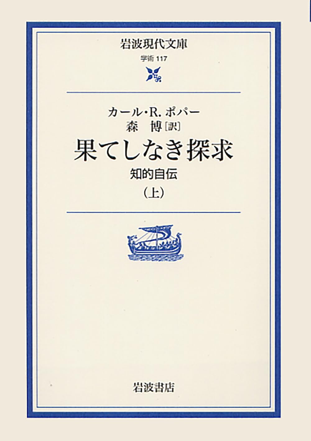 果てしなき探究 知的自伝(上) 表紙