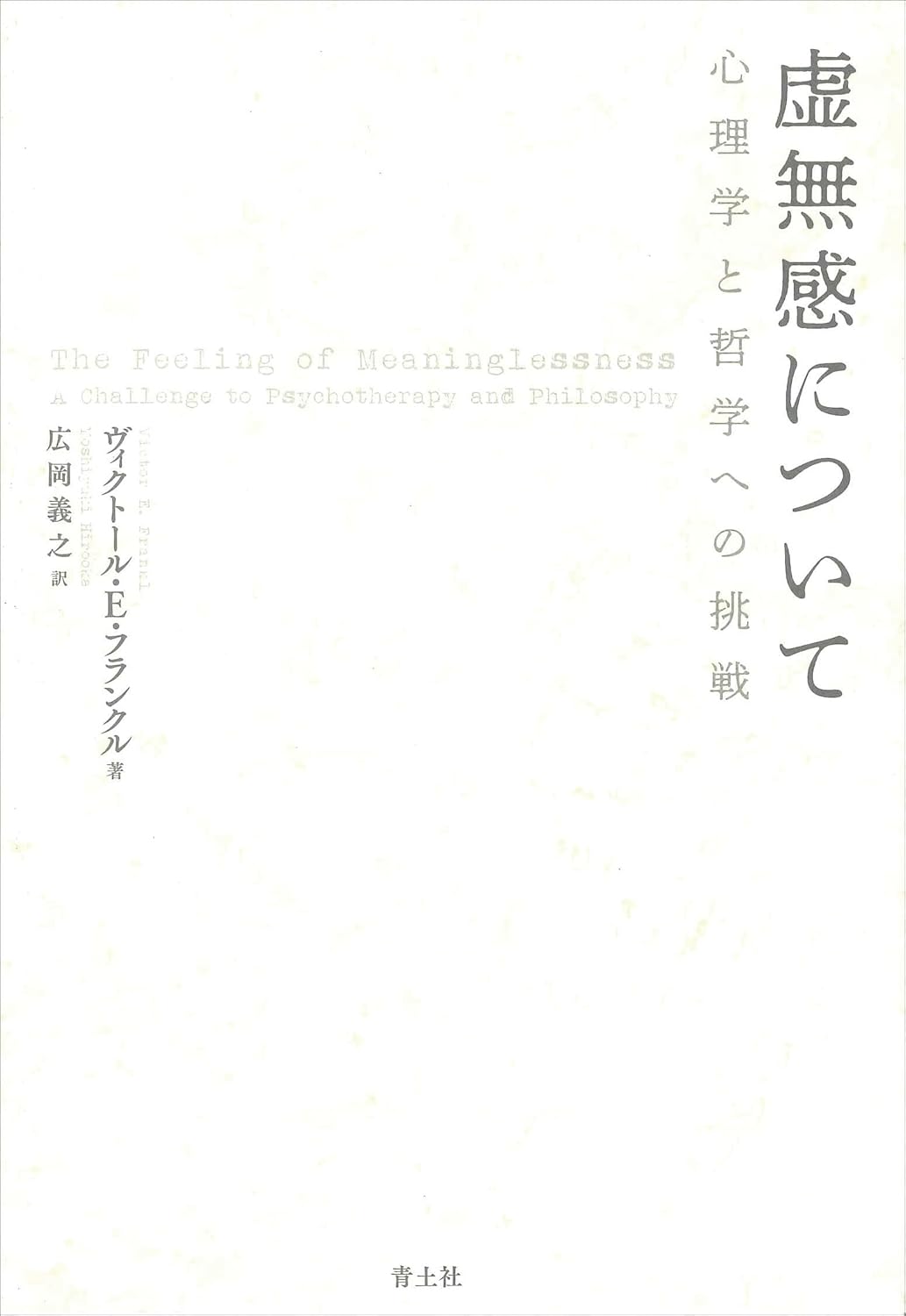 虚無感について 心理学と哲学への挑戦 新装版 表紙