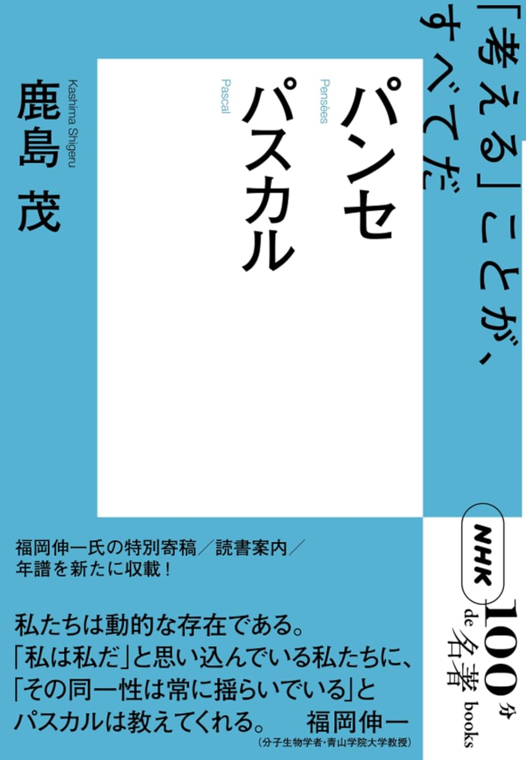NHK「100分 de 名著」ブックス パスカル パンセ 表紙