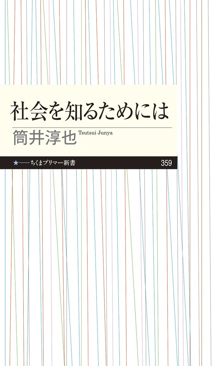 社会を知るためには 表紙