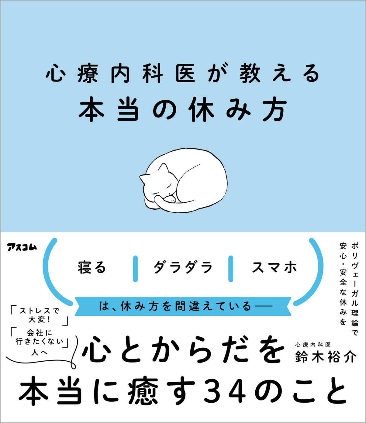 心療内科医が教える本当の休み方 表紙