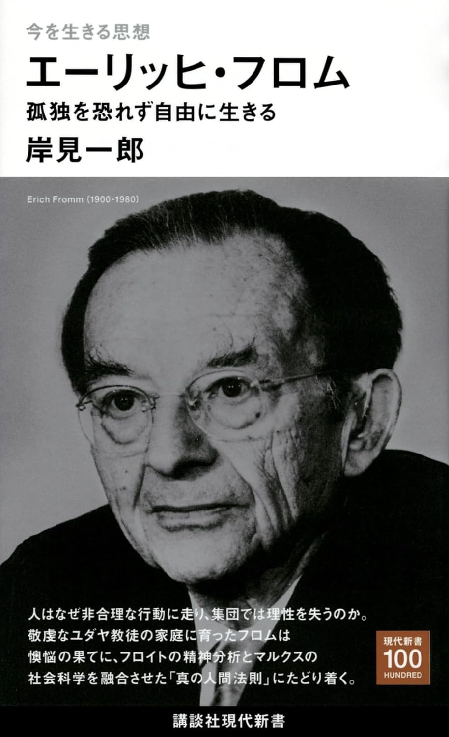 今を生きる思想 エーリッヒ・フロム 孤独を恐れず自由に生きる 表紙