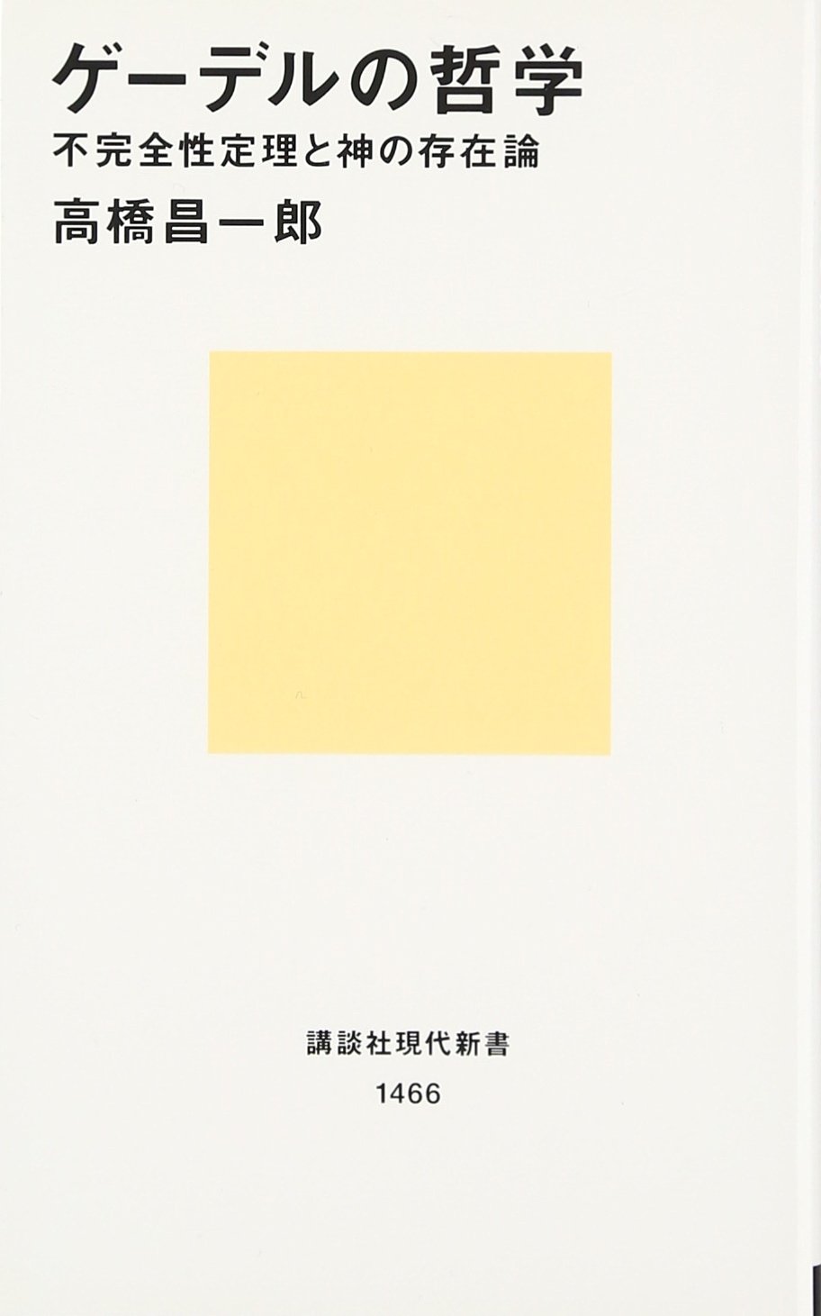 ゲーデルの哲学 ―不完全性定理と神の実在論 表紙
