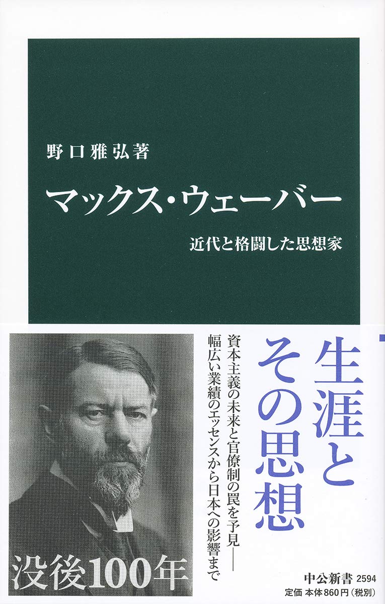 マックス・ウェーバー 近代と格闘した思想家 表紙