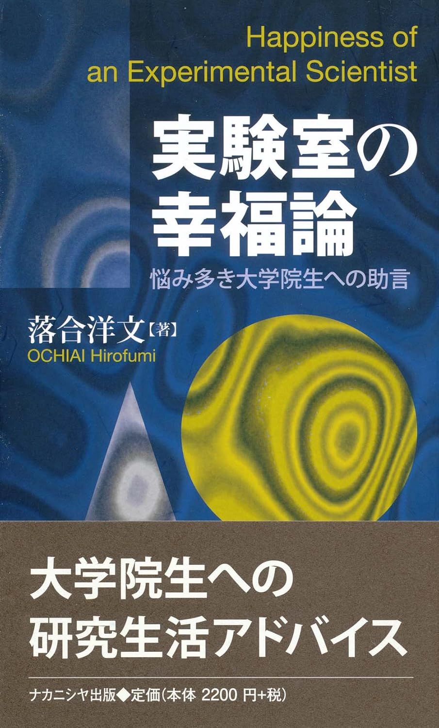 実験室の幸福論 悩み多き大学院生への助言 表紙