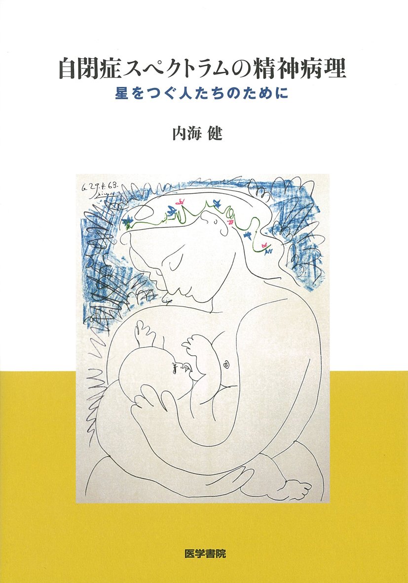 自閉症スペクトラムの精神病理 ―星をつぐ人たちのために 表紙