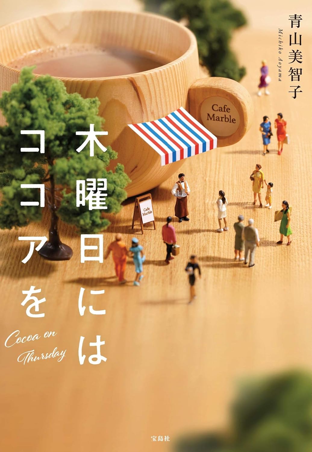 木曜日にはココアを 表紙