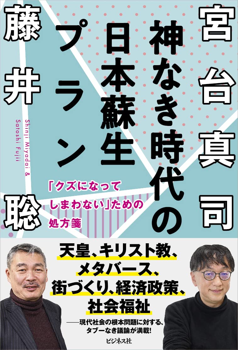 神なき時代の日本蘇生プラン 表紙