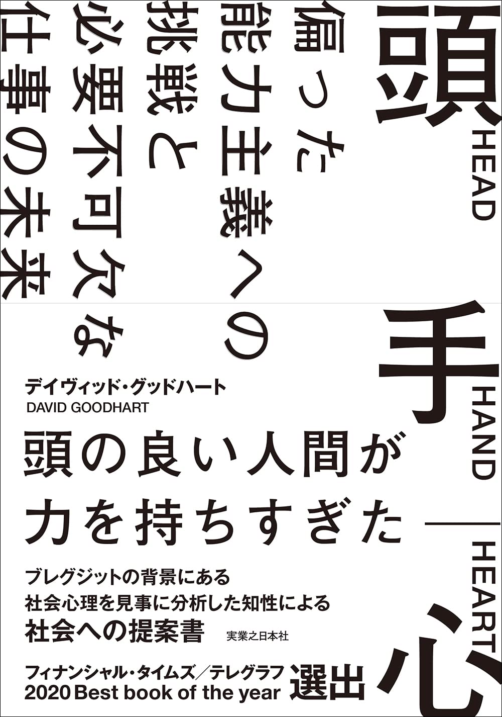 頭 手 心 偏った能力主義への挑戦と必要不可欠な仕事の未来 表紙