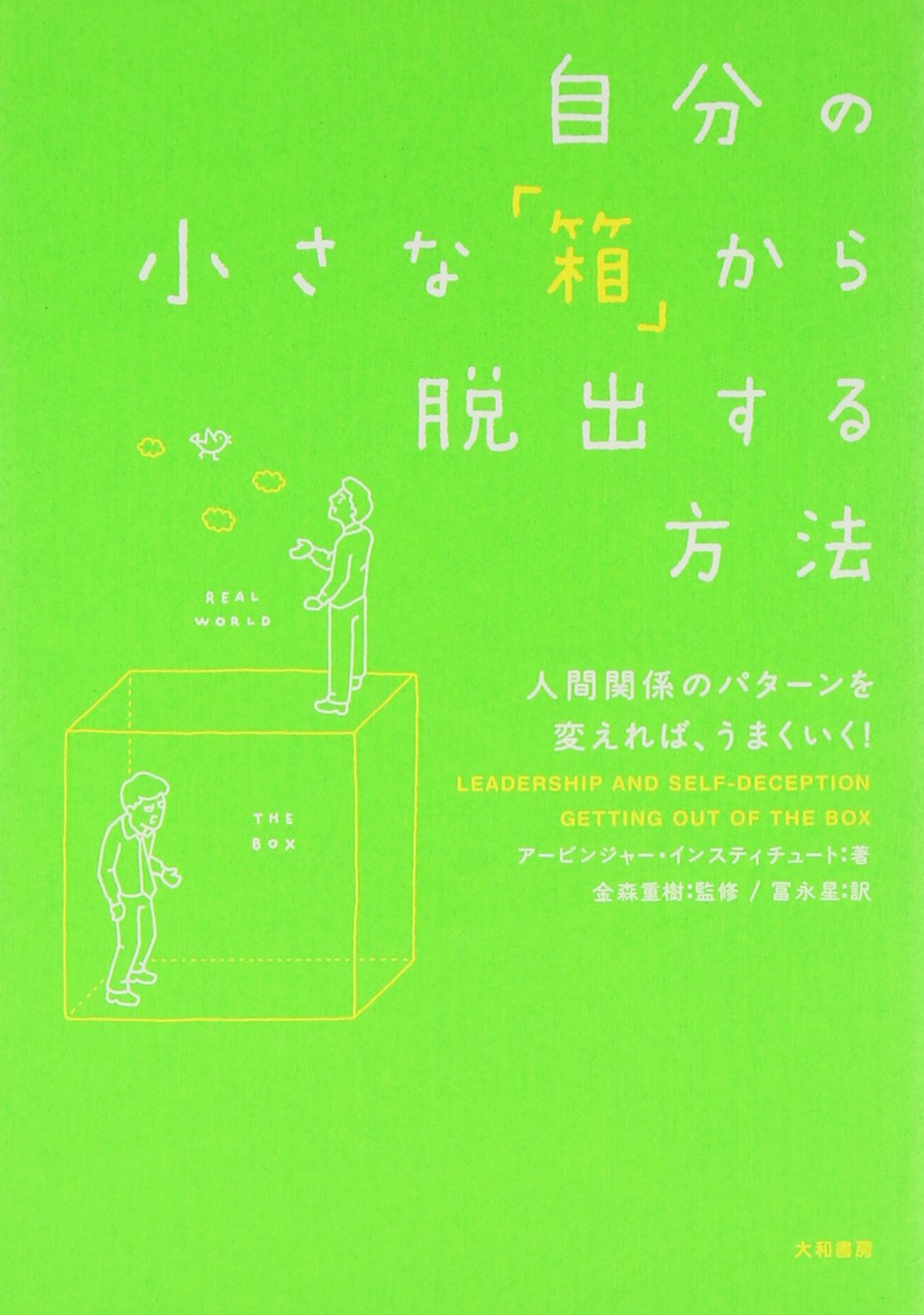 自分の小さな箱から脱出する方法 表紙