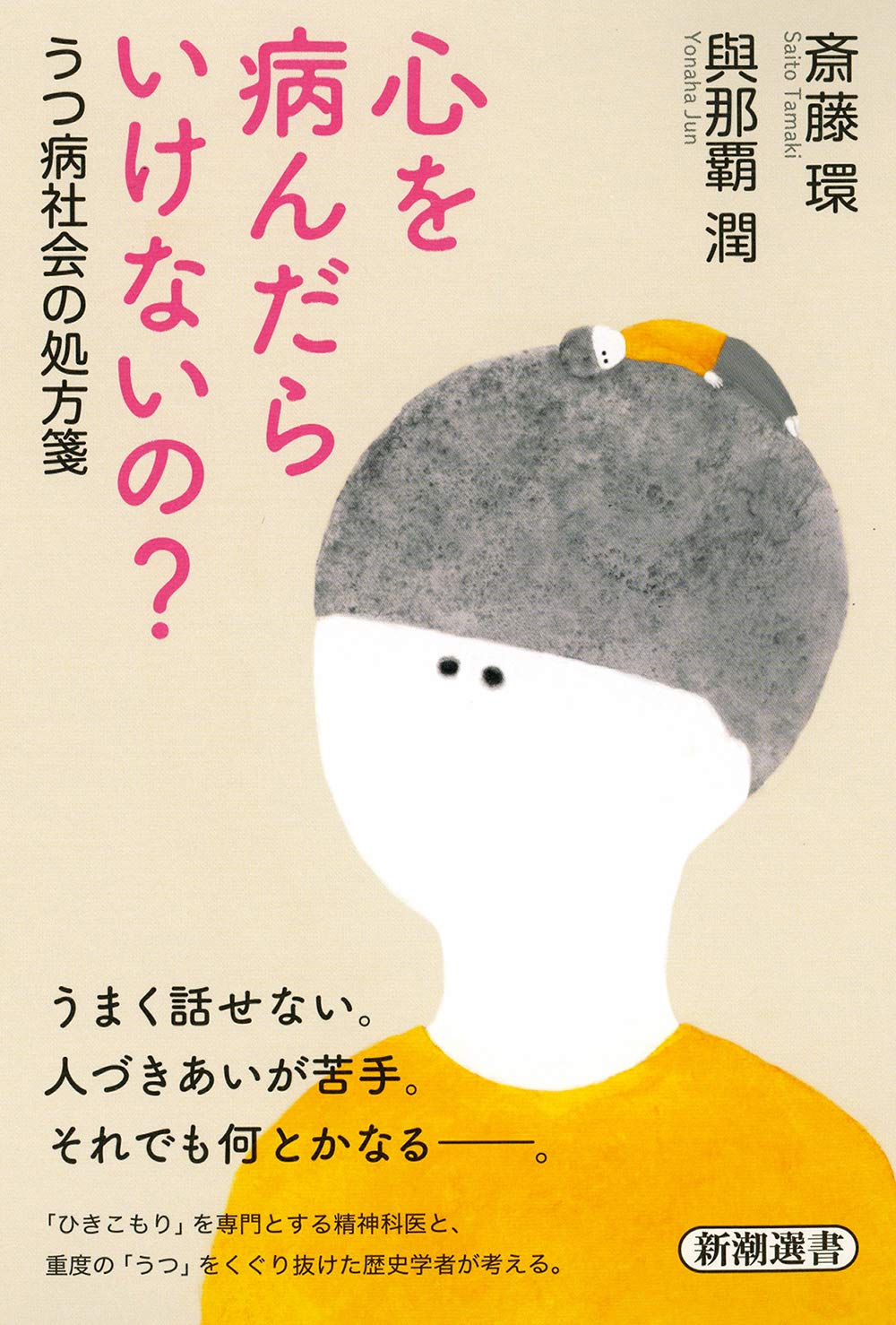 心を病んだらいけないの？―うつ病社会の処方箋 表紙