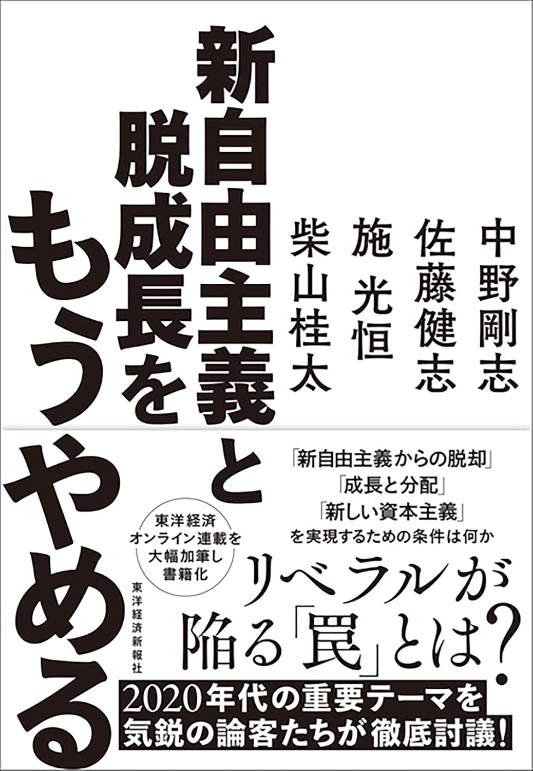 新自由主義と脱成長をもうやめる 表紙