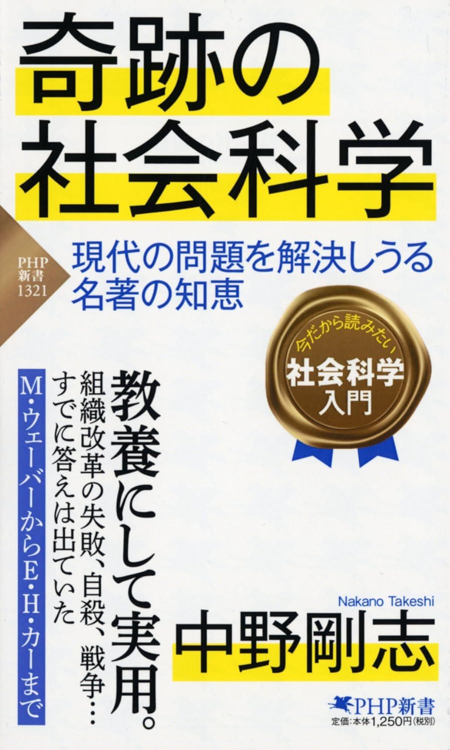 奇跡の社会科学 現代の問題を解決しうる名著の知恵 表紙