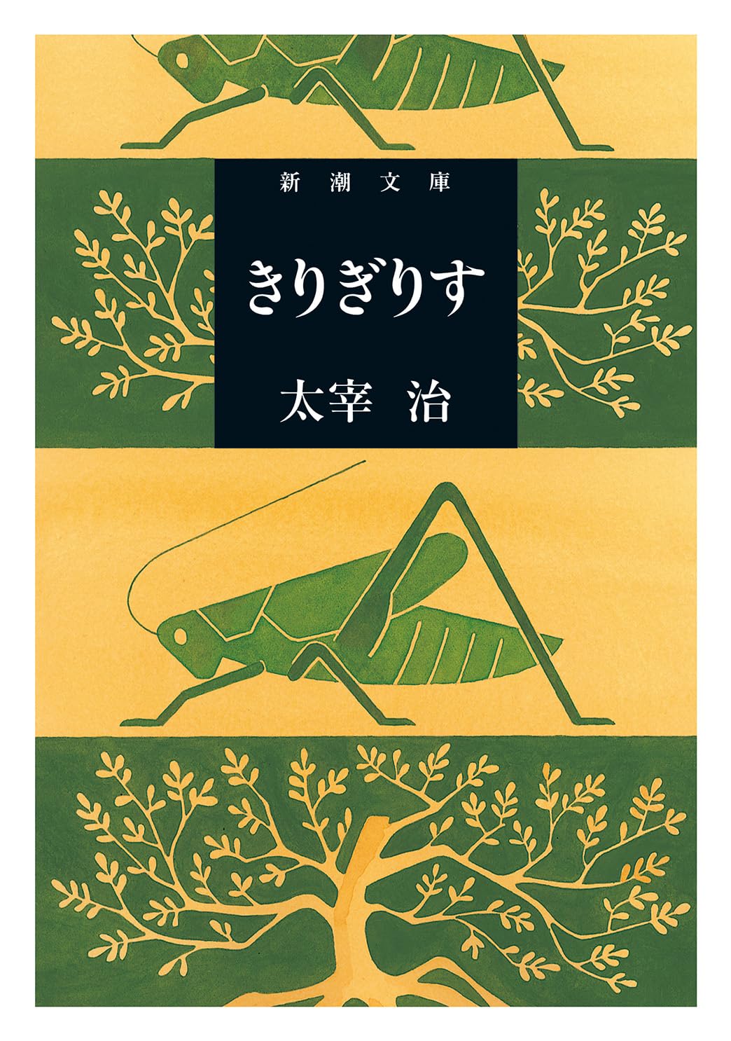 きりぎりす 表紙