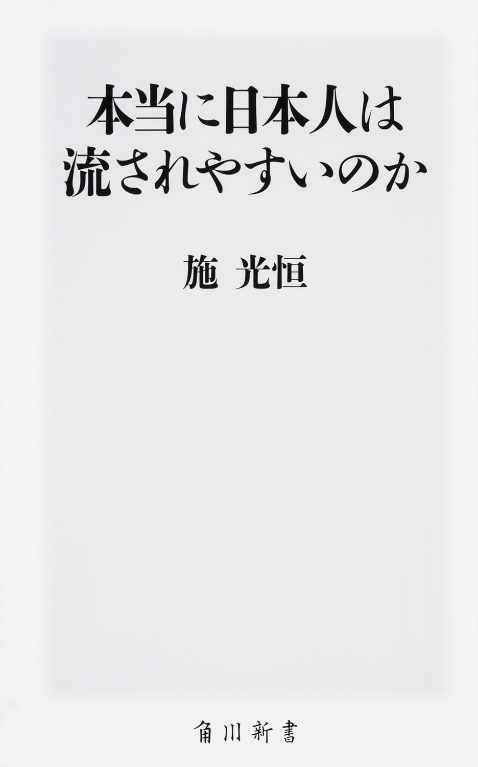 本当に日本人は流されやすいのか 表紙