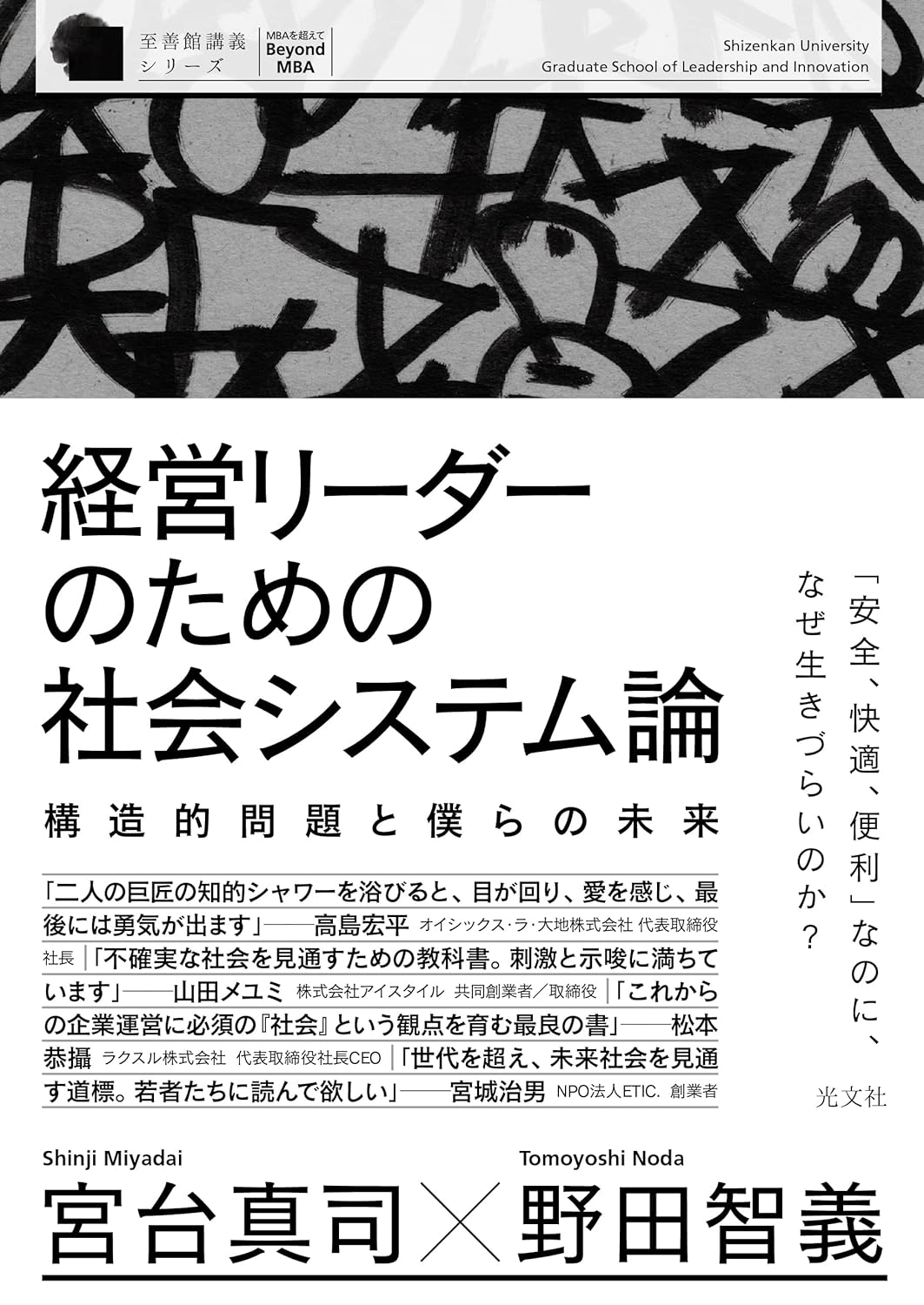 経営リーダーのための社会システム論 構造的問題と僕らの未来 表紙