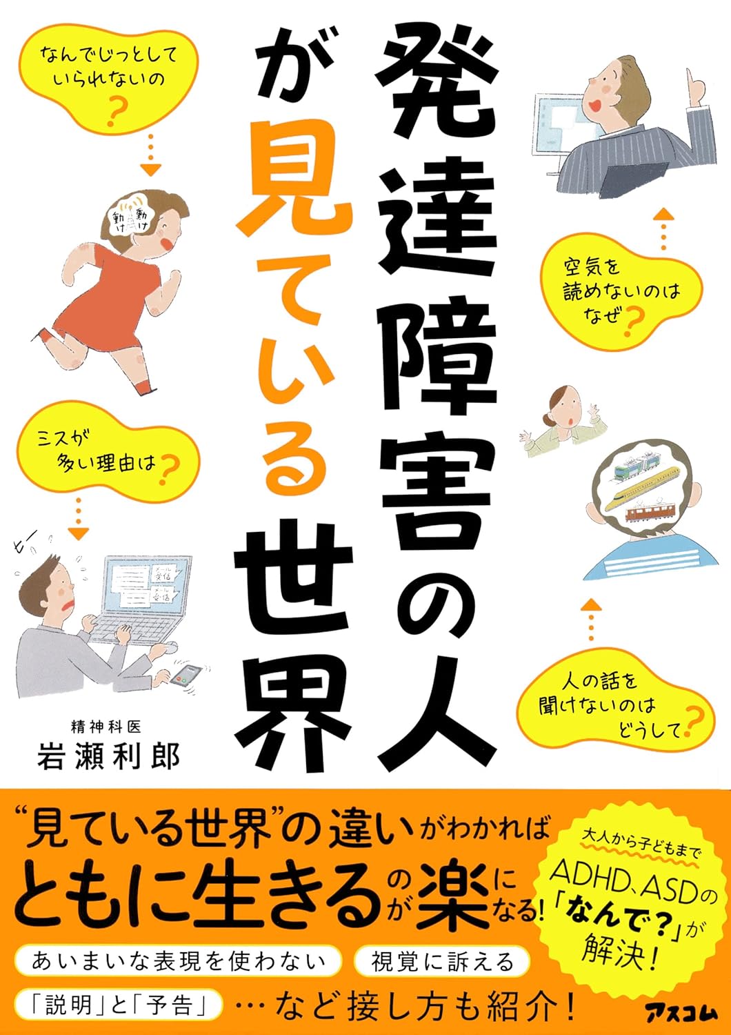 発達障害の人が見ている世界 表紙