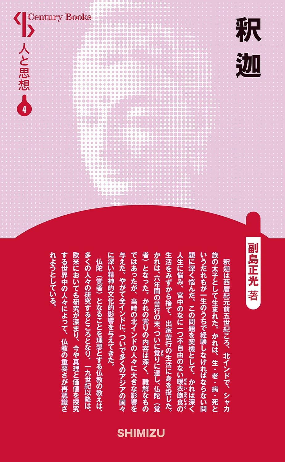 釈迦 人と思想4 表紙