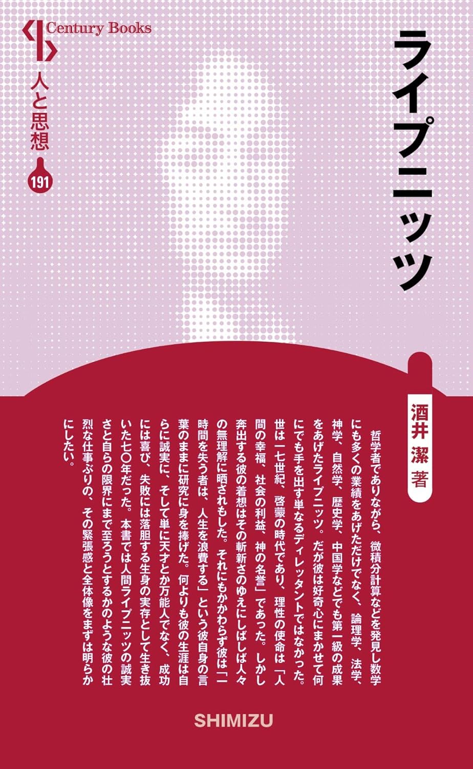ライプニッツ 人と思想191 表紙