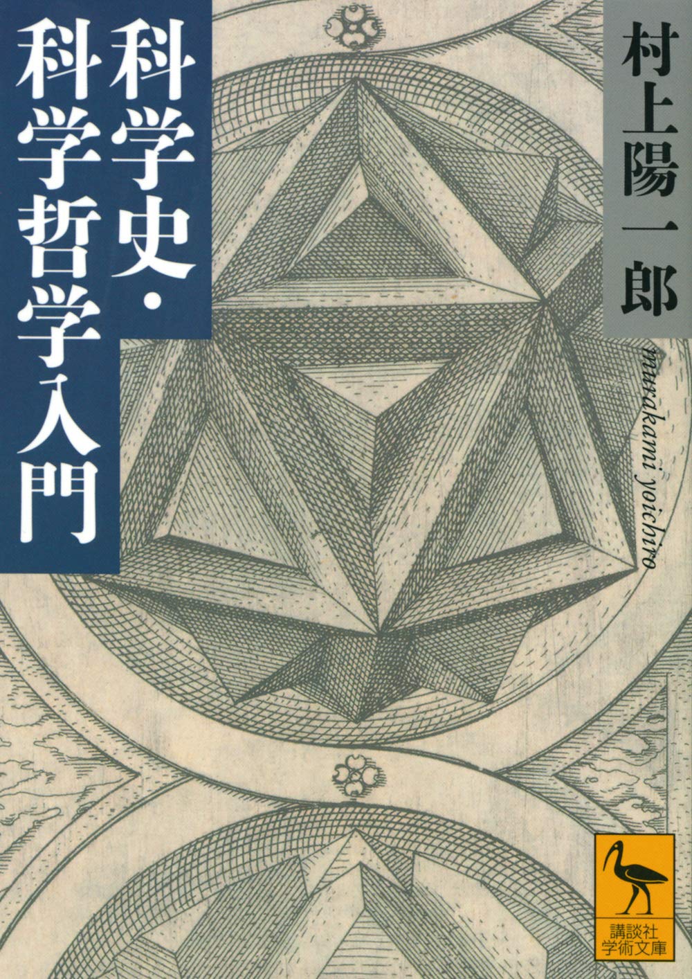 科学史・科学哲学入門 表紙