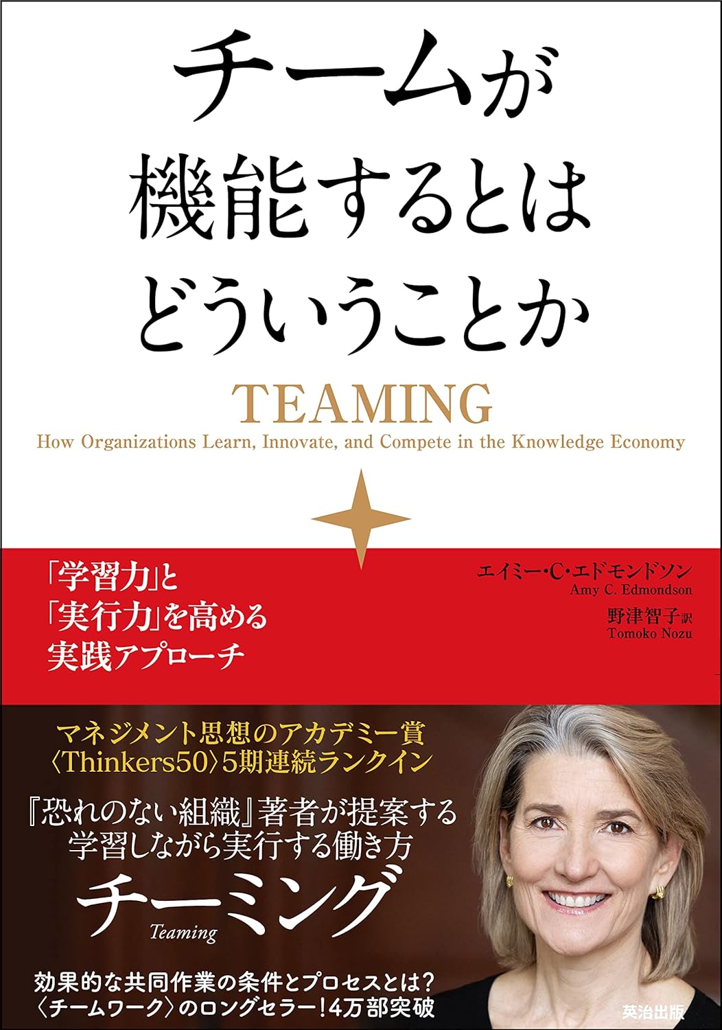 チームが機能するとはどういうことか 「学習力」と「実行力」を高める実践アプローチ 表紙