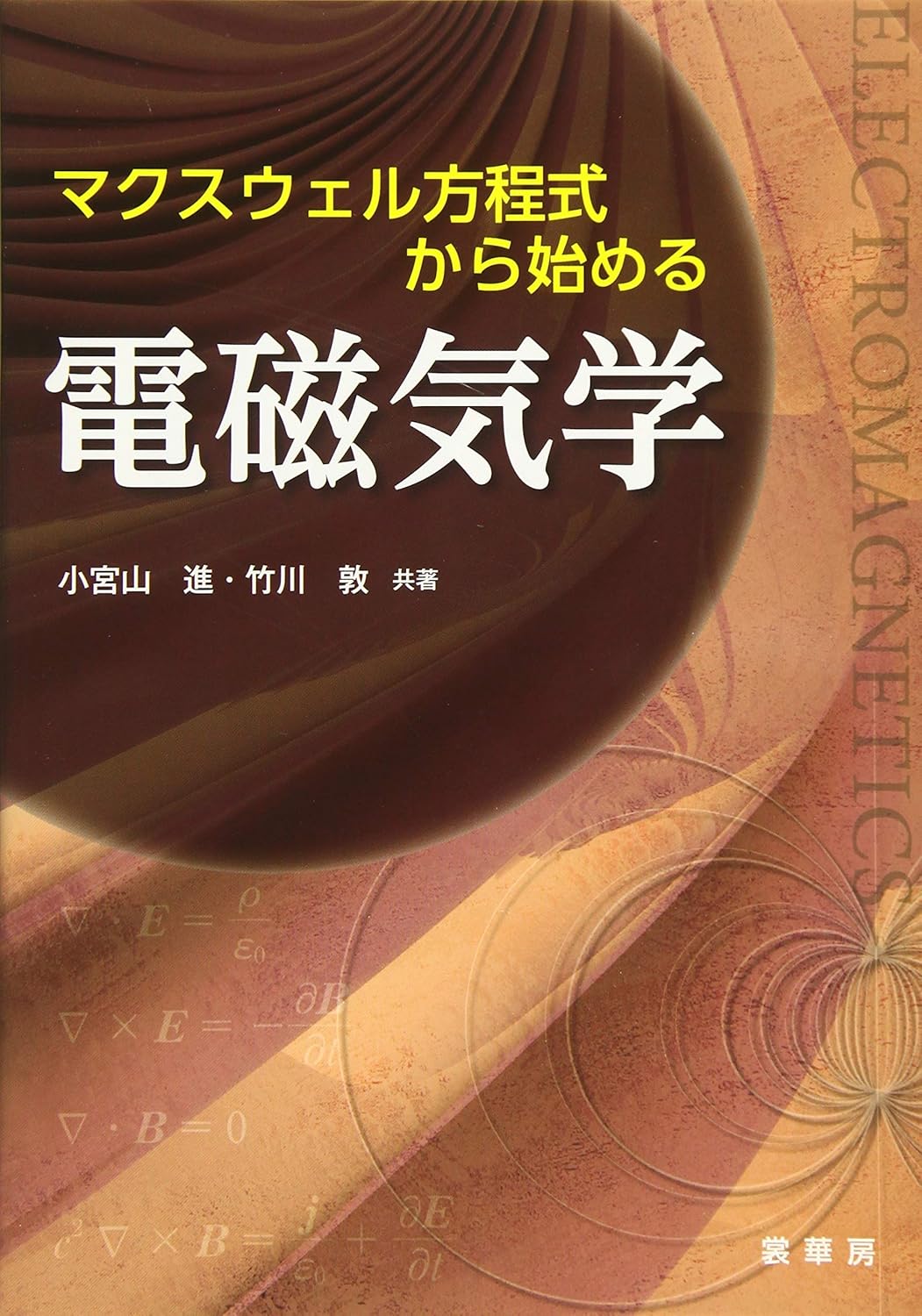 マクスウェル方程式から始める電磁気学 表紙