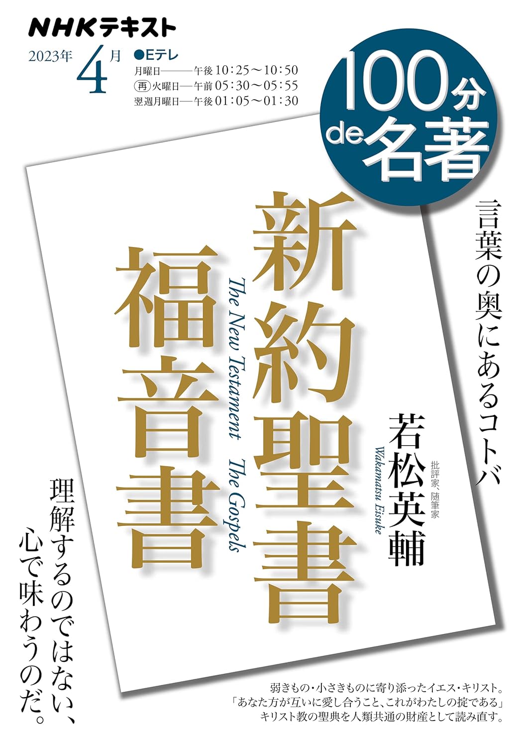 NHK 100分 de 名著 2023年4月 ―新約聖書 福音書 表紙