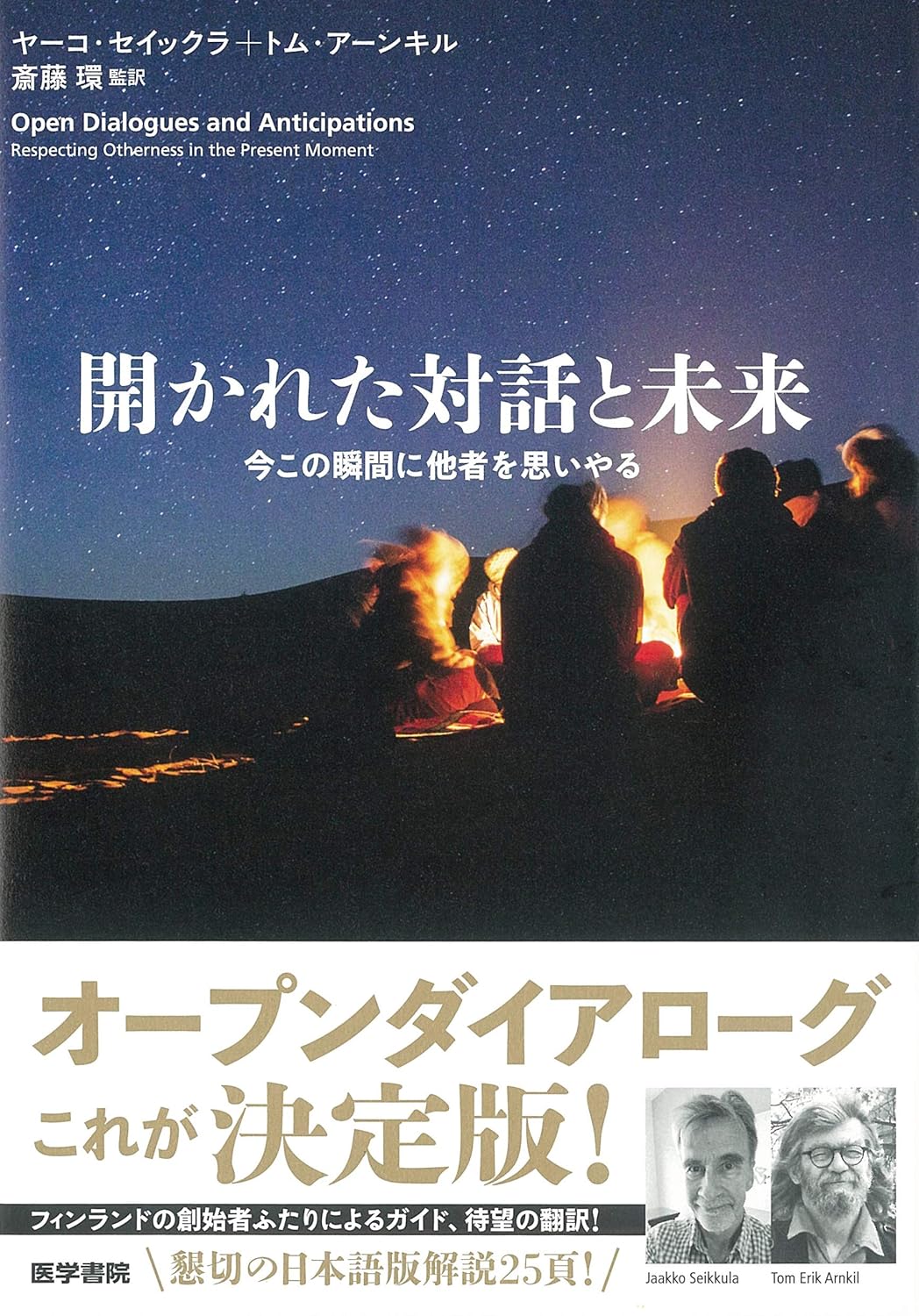 開かれた対話と未来―今この瞬間に他者を思いやる 表紙