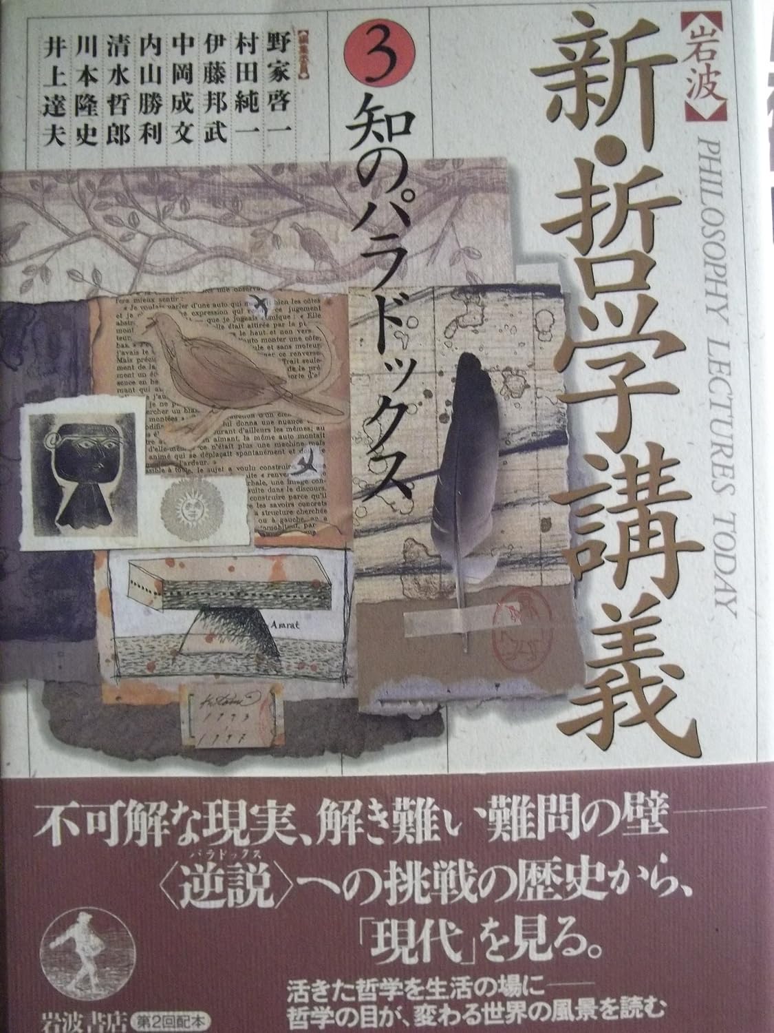岩波 新・哲学講義3 知のパラドックス 表紙