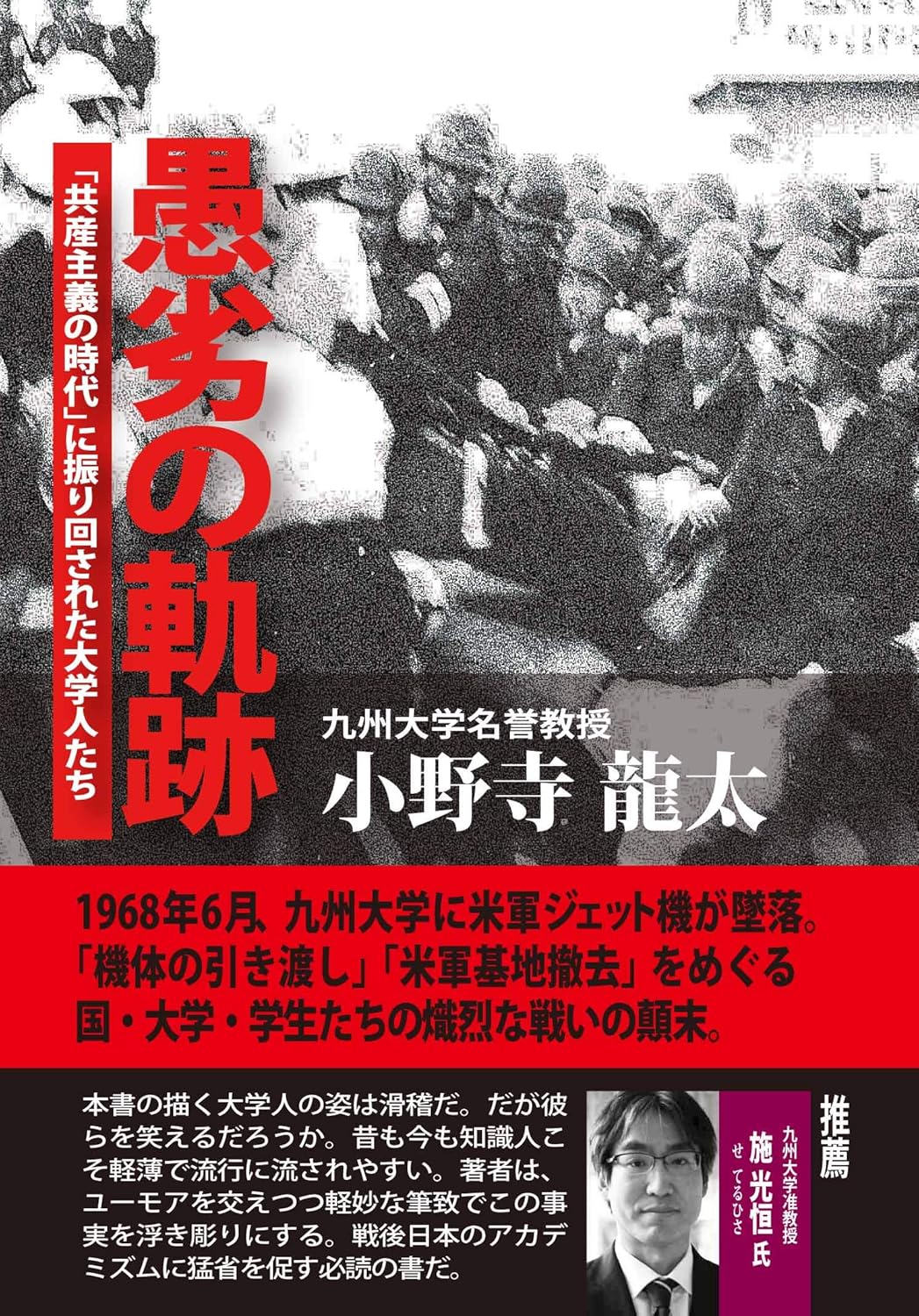 愚劣の軌跡 「共産主義の時代」に振り回された大学人たち 表紙