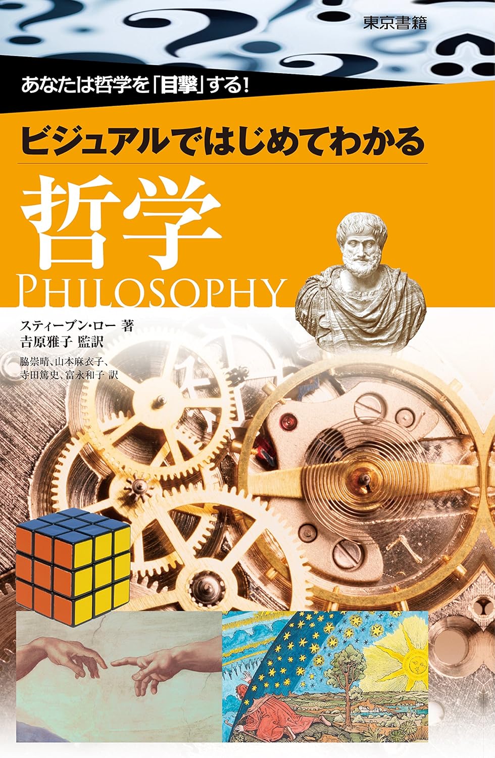 あなたは哲学を「目撃」する！ ビジュアルではじめてわかる哲学 表紙