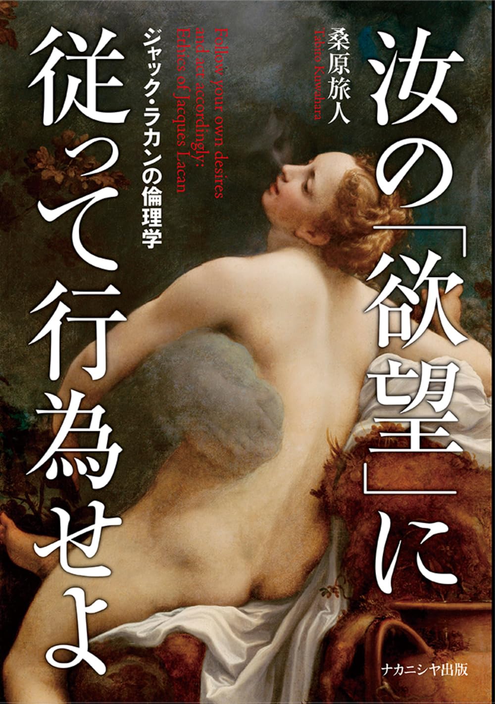 汝の「欲望」に従って行為せよ―ジャック・ラカンの倫理学― 表紙