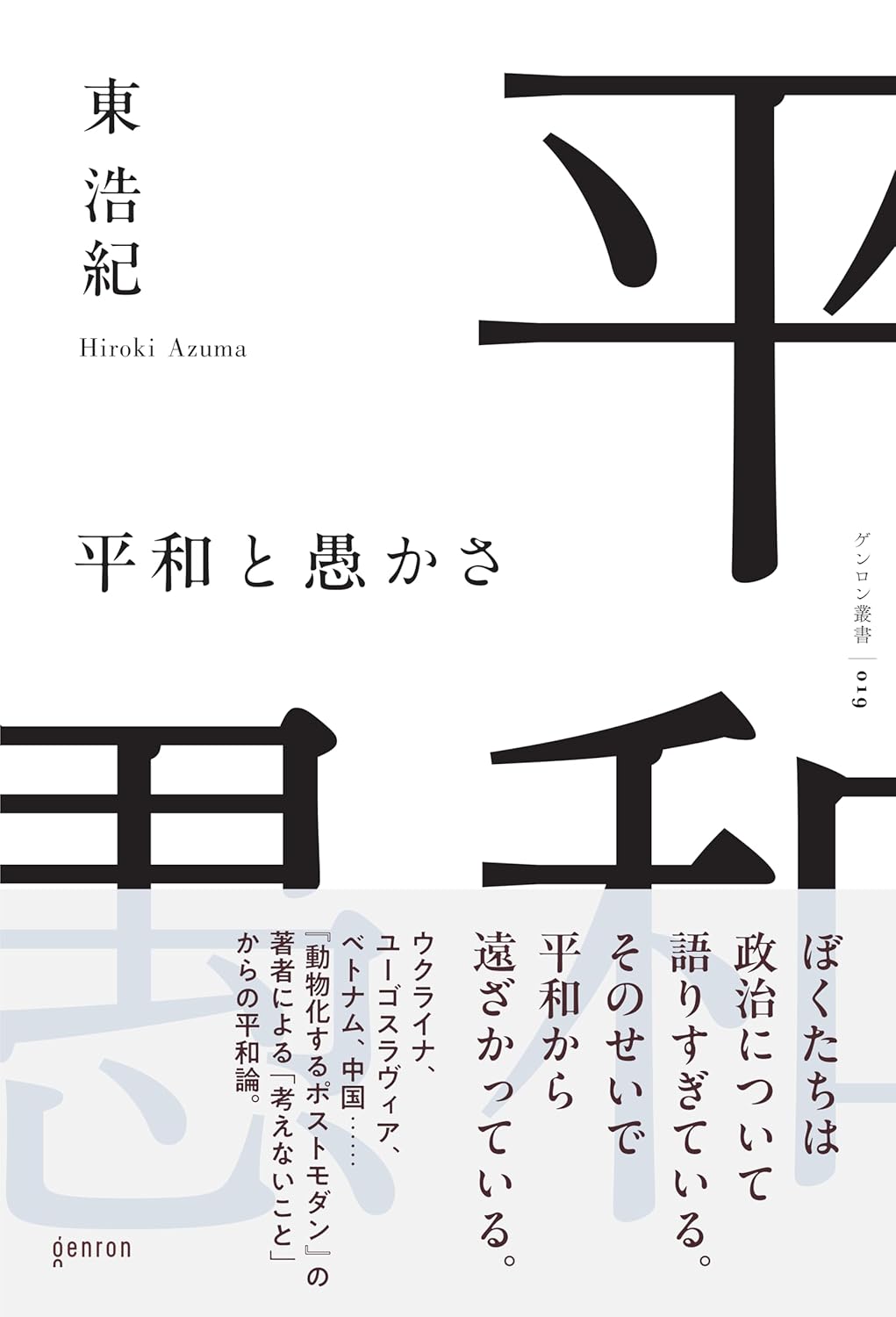 平和と愚かさ 表紙
