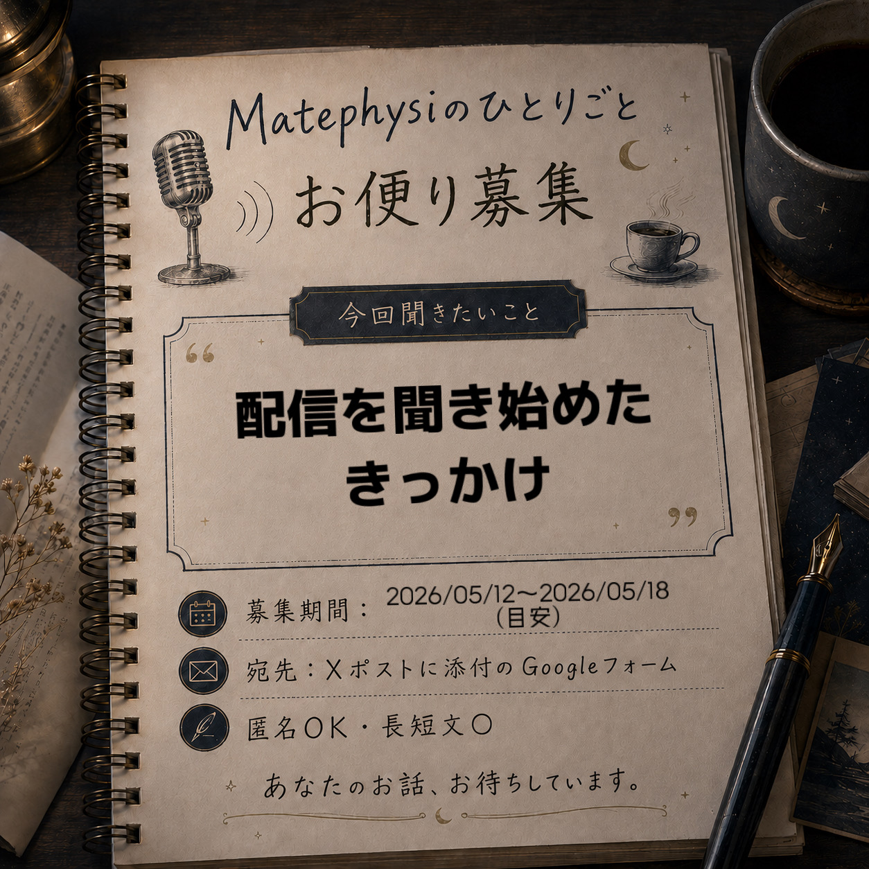 配信を聞き始めたきっかけは？