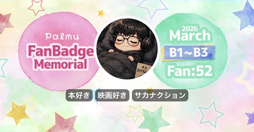 ファンバッジメモリアル②