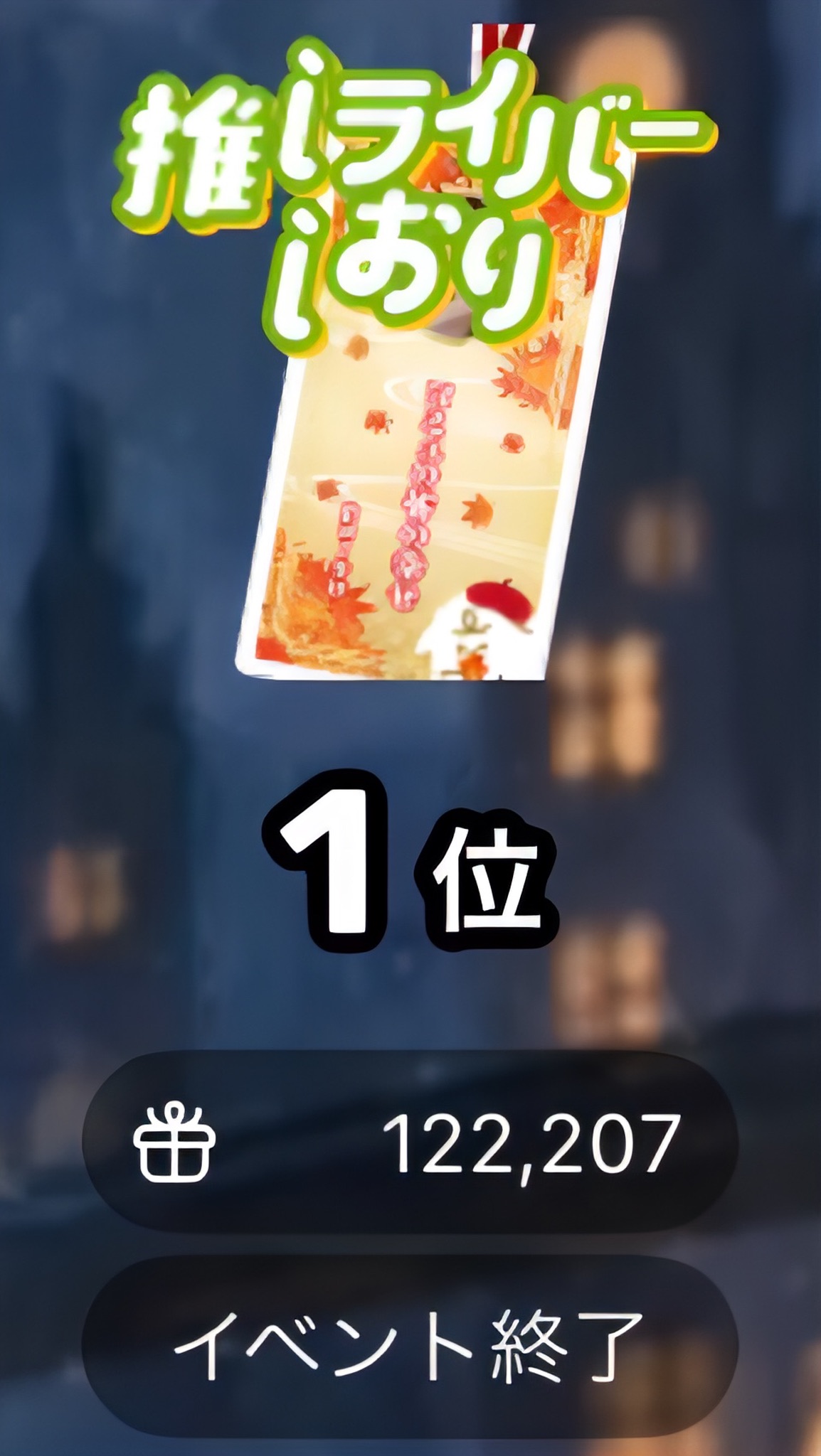 しおりイベント1位！